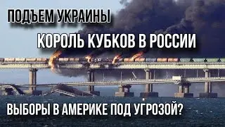 СОБЫТИЯ ДО КОНЦА 2024 ГОДА. Украина, Россия, США, Европа.
