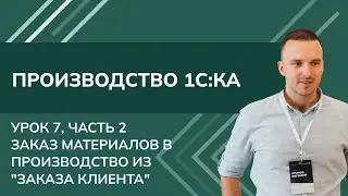 Курс Производство. Урок 7, ч.2 - Заказ материалов в производство из 