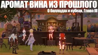 [Genshin Impact] Аромат вина из прошлого. О балладах и кубках. Глава III