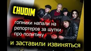 Экстренный выпуск новостей!! напали гопники заставили извиняться за шутки про политику!!