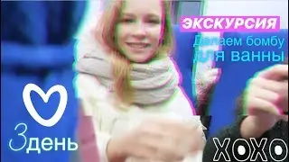 ЭКСКУРСИЯ/Делаем бомбу для ванны!!!/СРЕДА