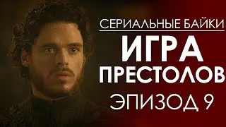 Serial Tales. Game of Thrones Episode 9
