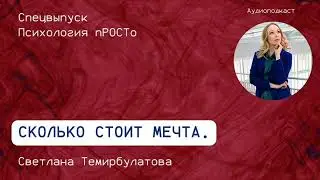 Сколько стоит мечта