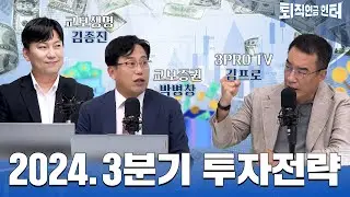 미국 대선에 따른 2024년 3분기 투자 전략?! 상승 여력이 남아있는 시장을 찾자!
