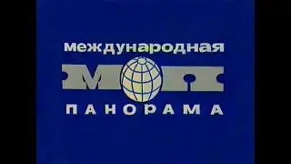 Международная панорама. (Музыкальная версия)