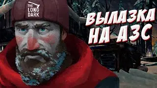Вылазка на заправку в The Long Dark #3
