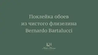 Как поклеить обои из чистого флизелина Bernardo Bartalucci? #обои