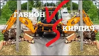 Битва заборов ГАБИОН VS КИРПИЧ