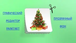 Графический редактор Paint.net. Как убрать фон и сделать его прозрачным(PNG).