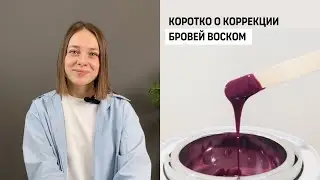 Коррекция бровей воском | что нужно знать и говорить мастеру перед этой процедурой?