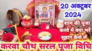करवा चौथ व्रत सरल पूजा विधि 2024!!karva chauth vrat Pujan Vidhi ..
