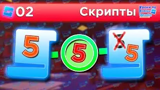 ПЕРЕДАЧА ДАННЫХ между СКРИПТАМИ / Уроки по Roblox Studio от Mixmaxed
