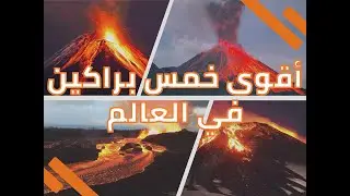 أقوى خمس براكين في العالم