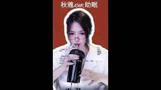 【Chinese ASMR】  秋雅助眠   口腔音  摸麦