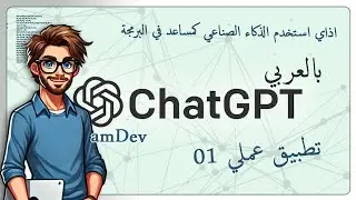 chatgpt AI  اذاي استخدم الذكاء الصناعي كمساعد في البرمجة   amdev تطبيق عملي 01