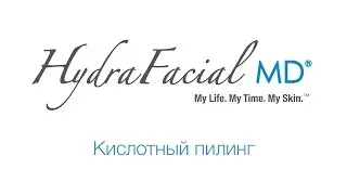 Этап 2  Кислотный Пилинг