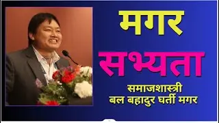 मगर सभ्यताका बारेमा समाजशास्त्री बल बहादुर घर्ती मगर