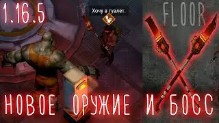 ЗАКЛЮЧЁННЫЙ БОСС И НОВОЕ ОРУЖИЕ! Что в разработке новой обновы 1.16.5? Новости  Last Day on Earth