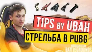 СТРЕЛЬБА В PUBG - СОВЕТЫ ОТ NAVI UBAH 