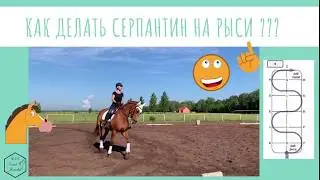КАК СДЕЛАТЬ СЕРПАНТИН 4 ПЕТЛИ НА РЫСИ