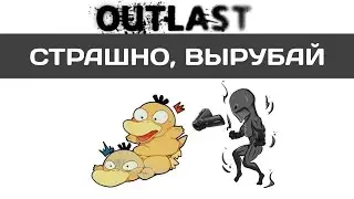 Outlast. Страшно, вырубай! #2