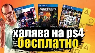 ХАЛЯВА НА PS4.  SONY РАЗДАЮТ PS PLUS. MINECRAFT, GTA 5, FIFA 21- ОНЛАЙН