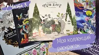 Моя КОЛЛЕКЦИЯ РАСКРАСОК! 3 ЧАСТЬ / Раскраски антистресс / Coloring book collection
