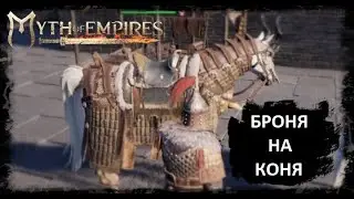 Myth of Empires - броня на лошадь. Какая лучше и зачетнее?!