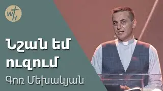 Նշան եմ ուզում / Nshan em uzum / Գոռ Մեխակյան / 01.06.2024