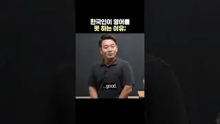 [숏-스쿨] 한국인들 이렇게 해서 영어 못함;🫢#영어회화