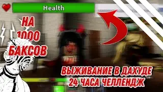 ИГРАЕМ В ДАХУД В НАСТЕЙ