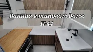 Сделал ремонт ванной в панельке П-44. Обзор после завершения работ