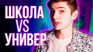 ⚡ ШКОЛА ПРОТИВ УНИВЕРА I СРАВНЕНИЕ СТУДЕНТА