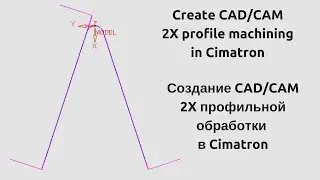 Создание CAD/CAM 2X профильной обработки  в Cimatron Create 2X profile machining