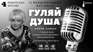 Ляля Размахова — 13 Международный фестиваль «Гуляй душа» Москва | Приём заявок