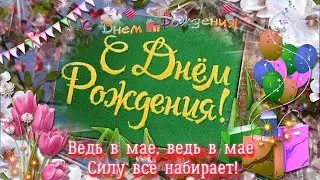 Поздравление с Днем Рождения родившимся в мае