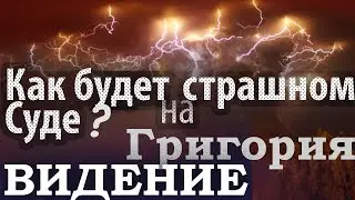 Как будет на Страшном Суде? Видение Григория ученика св. Василия Нового