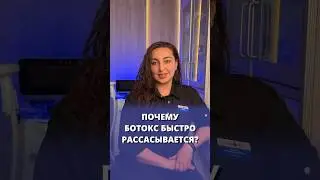 Почему ботокс быстро рассасывается? 🤔 