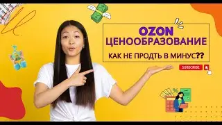 Ozon ценообразование. Как не продать в минус на озон?