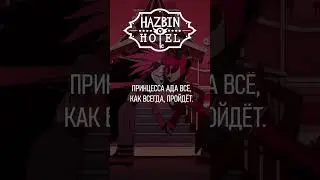 Hazbin Hotel - Ready For This (Alastor and Rosie) на русском 