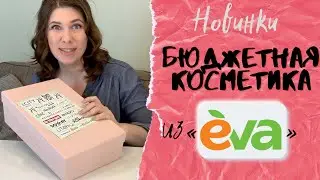 Новинки бюджетной косметики из сети магазинов EVA