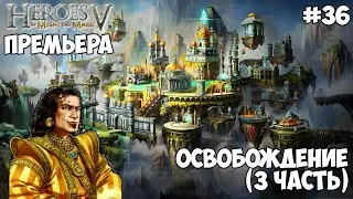 Прохождение Герои Меча и Магии V - Кампания Академии Волшебства - #36 Освобождение (3 часть)