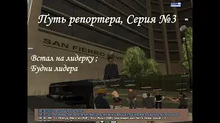 Путь репортера, серия 3: Встал на лидерку / Будни лидера. SAMP-RP Revolution