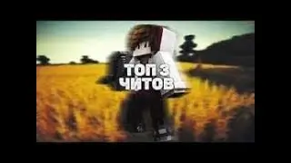 ТОП 3 ЛУЧШИХ ЧИТА НА МАЙНКРАФТ | ОБХОД МНОЖЕСТВА АНТИ ЧИТОВ