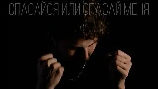 HAZZZEIN - СПАСАЙСЯ ИЛИ СПАСАЙ МЕНЯ