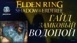 Гайд как попасть в замковый водопой в dlc elden ring