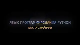 11. Работа с файлами