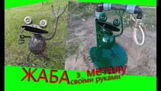 🔴Жаба з металу своїми руками