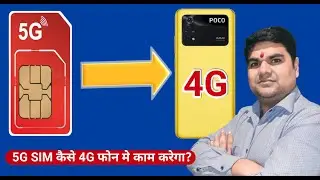 5G SIM 4G Phone मे कैसे Use करें । 5G SIM 4G Mobile मे Support करेगा