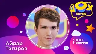 Айдар ШАФФЛ Тагиров в Шоу Насти и Вовы | 4 сезон 5 выпуск